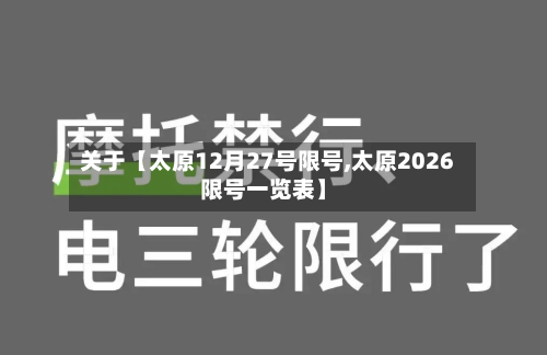 关于【太原12月27号限号,太原2026限号一览表】
