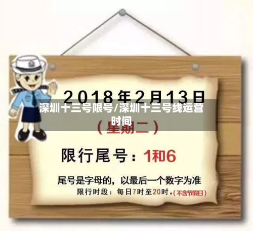 深圳十三号限号/深圳十三号线运营时间