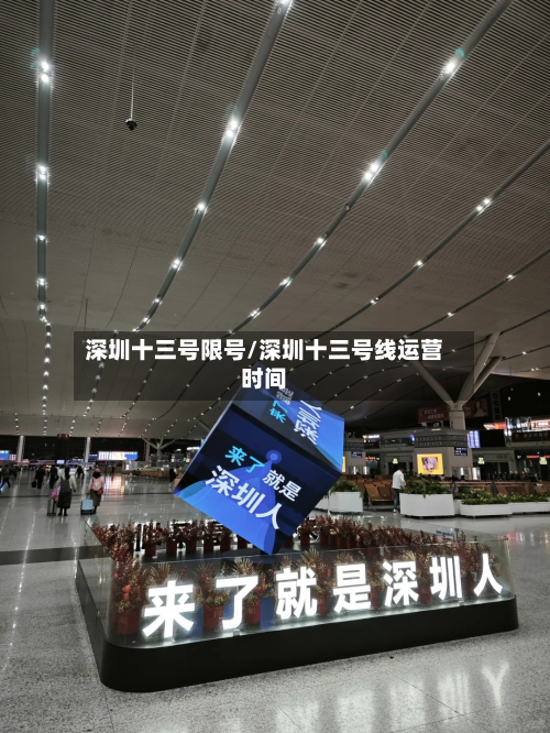 深圳十三号限号/深圳十三号线运营时间-第2张图片