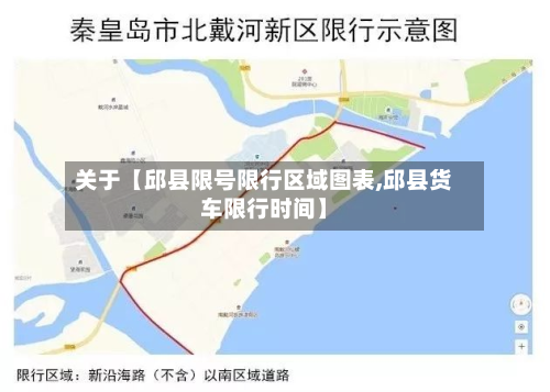 关于【邱县限号限行区域图表,邱县货车限行时间】