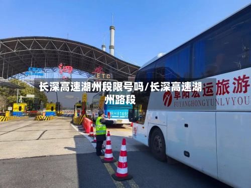 长深高速湖州段限号吗/长深高速湖州路段