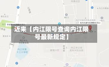 近来【内江限号查询内江限号最新规定】