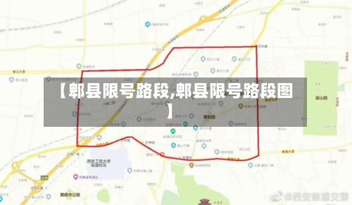 【郫县限号路段,郫县限号路段图】-第2张图片