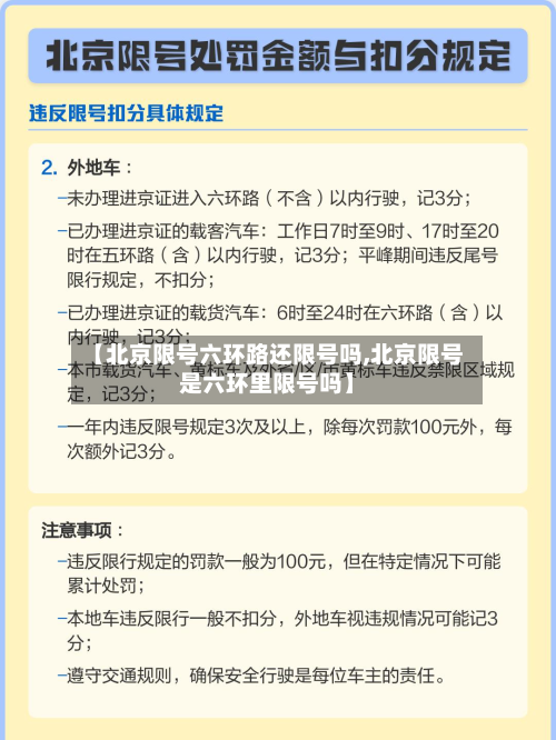 【北京限号六环路还限号吗,北京限号是六环里限号吗】