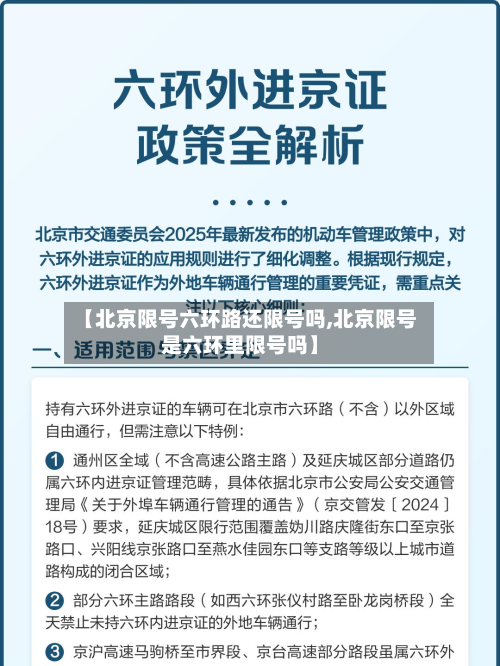 【北京限号六环路还限号吗,北京限号是六环里限号吗】-第3张图片