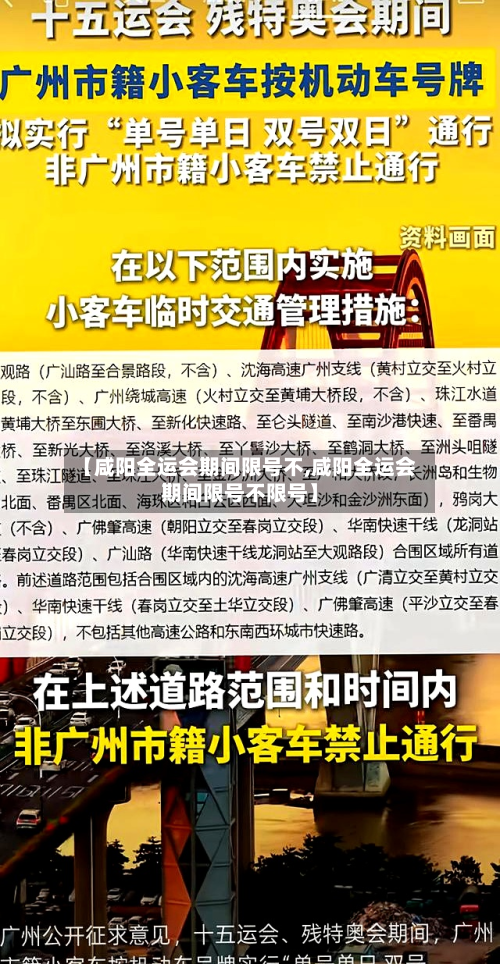 【咸阳全运会期间限号不,咸阳全运会期间限号不限号】-第2张图片