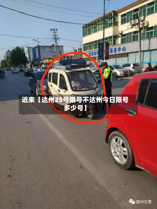 近来【达州25号限号不达州今日限号多少号】