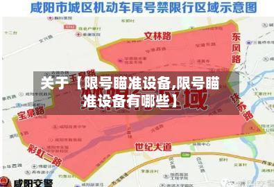 关于【限号瞄准设备,限号瞄准设备有哪些】