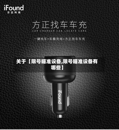 关于【限号瞄准设备,限号瞄准设备有哪些】-第3张图片
