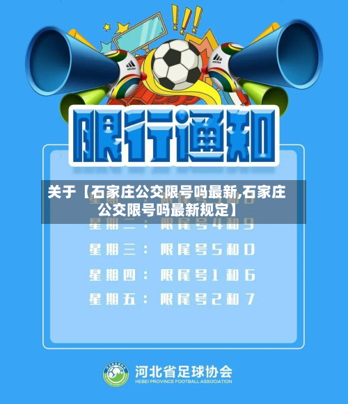 关于【石家庄公交限号吗最新,石家庄公交限号吗最新规定】-第2张图片