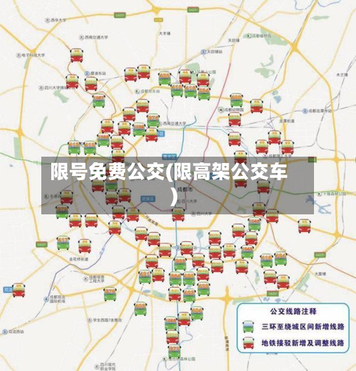 限号免费公交(限高架公交车)-第2张图片