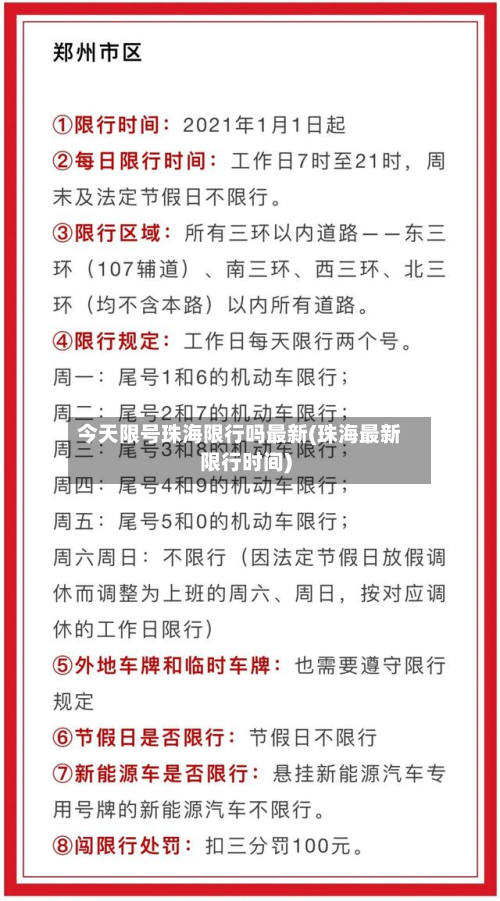 今天限号珠海限行吗最新(珠海最新限行时间)-第2张图片