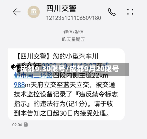 成都9.30限号/成都9月20限号-第2张图片