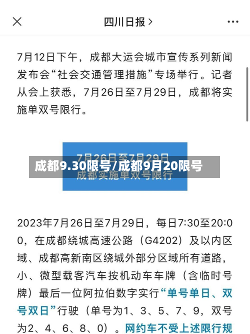 成都9.30限号/成都9月20限号-第3张图片