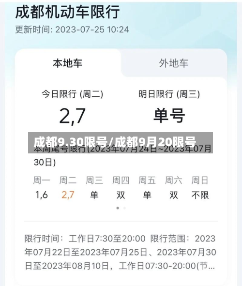 成都9.30限号/成都9月20限号