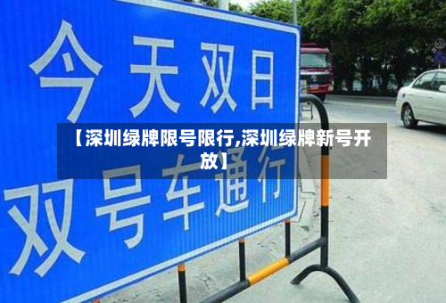 【深圳绿牌限号限行,深圳绿牌新号开放】
