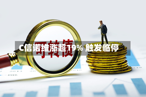 C信诺维涨超19% 触发临停-第2张图片
