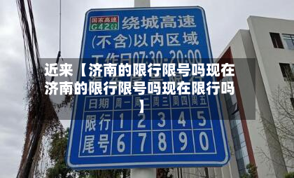 近来【济南的限行限号吗现在济南的限行限号吗现在限行吗】