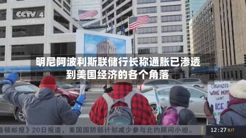 明尼阿波利斯联储行长称通胀已渗透到美国经济的各个角落