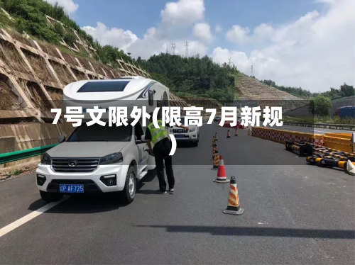7号文限外(限高7月新规)-第2张图片