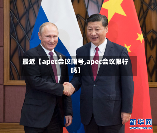 最近【apec会议限号,apec会议限行吗】-第3张图片