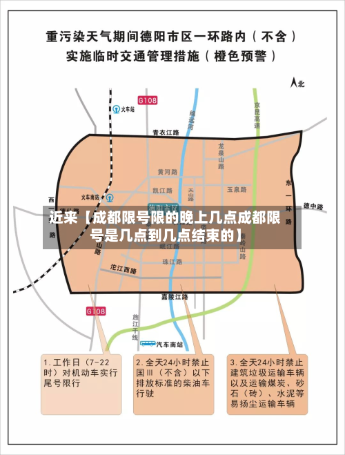 近来【成都限号限的晚上几点成都限号是几点到几点结束的】
