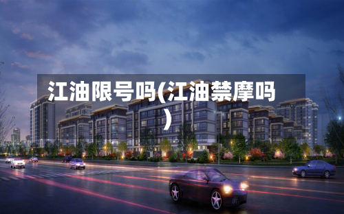 江油限号吗(江油禁摩吗)