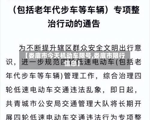 【娄底市今天机动车限号,娄底市限行信息】-第2张图片