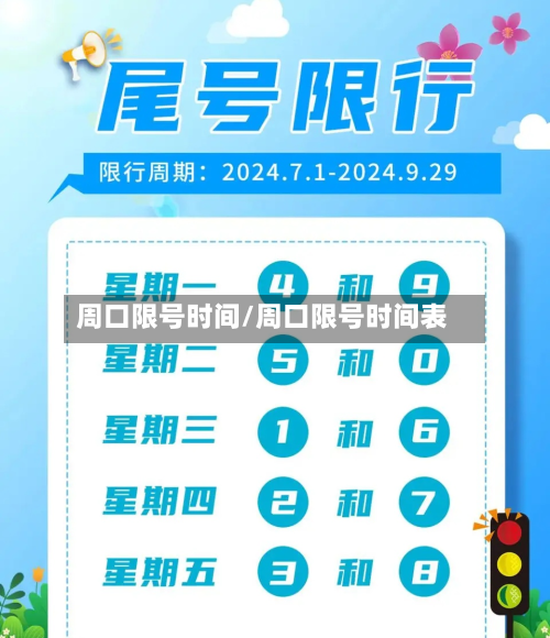 周口限号时间/周口限号时间表