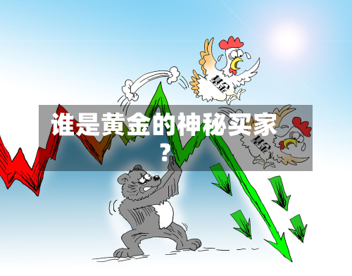 谁是黄金的神秘买家?-第2张图片