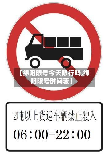 【绵阳限号今天限行吗,绵阳限号时间表】-第3张图片