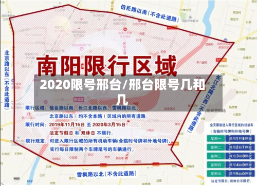 2020限号邢台/邢台限号几和几-第2张图片