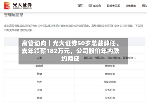 高管动向|光大证券50岁总裁辞任、去年领薪182万元,公司股价年内跌约两成