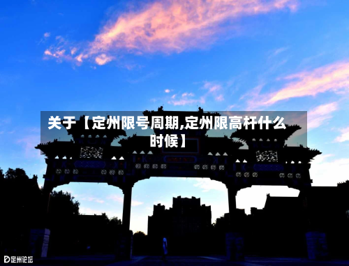 关于【定州限号周期,定州限高杆什么时候】-第2张图片