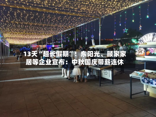 13天“超长假期”！东阳光、顾家家居等企业宣布：中秋国庆带薪连休