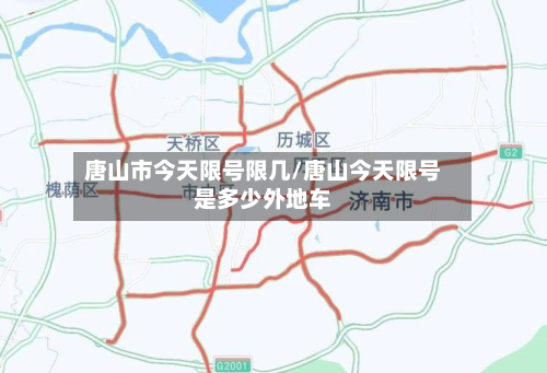 唐山市今天限号限几/唐山今天限号是多少外地车