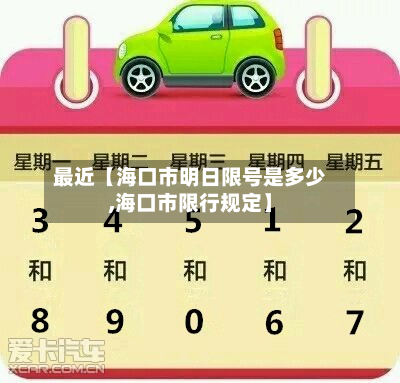 最近【海口市明日限号是多少,海口市限行规定】
