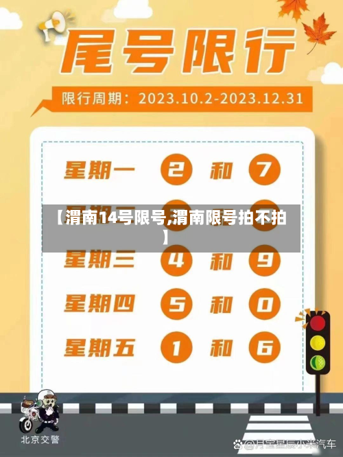 【渭南14号限号,渭南限号拍不拍】