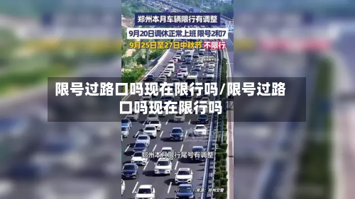 限号过路口吗现在限行吗/限号过路口吗现在限行吗-第3张图片