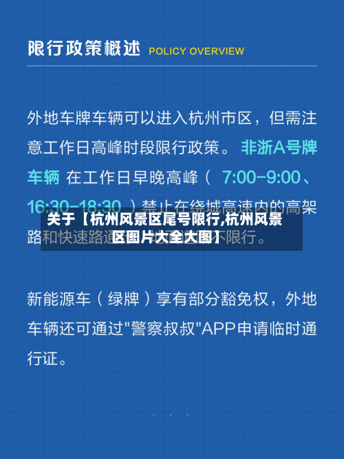 关于【杭州风景区尾号限行,杭州风景区图片大全大图】-第2张图片