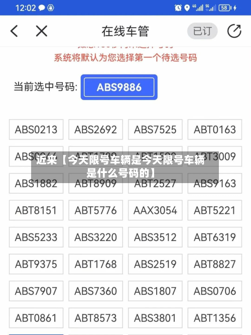 近来【今天限号车辆是今天限号车辆是什么号码的】-第3张图片