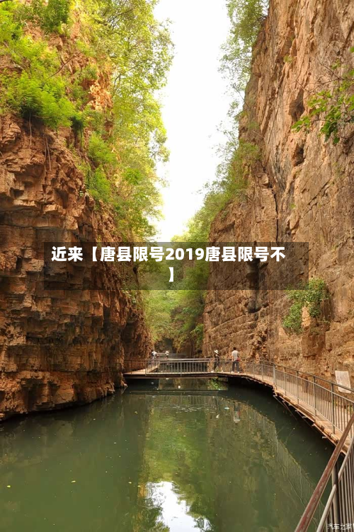 近来【唐县限号2019唐县限号不】