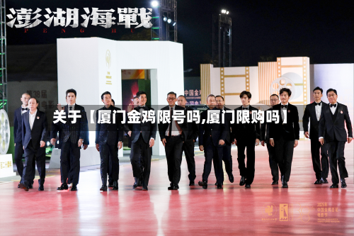 关于【厦门金鸡限号吗,厦门限购吗】-第2张图片