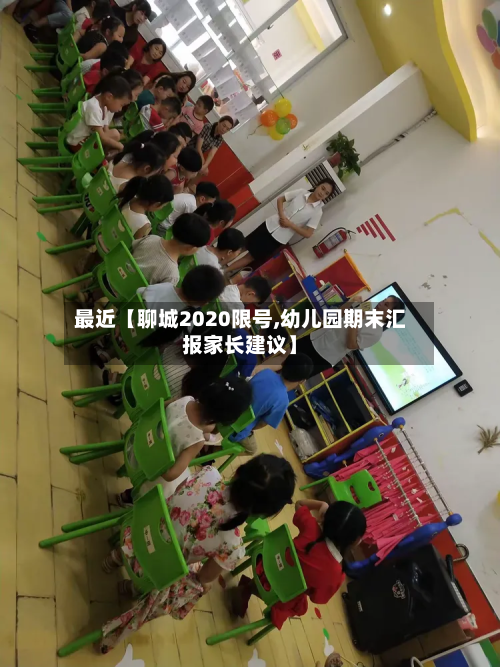 最近【聊城2020限号,幼儿园期末汇报家长建议】-第3张图片