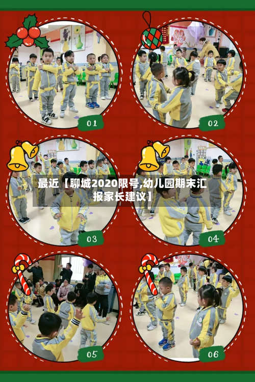 最近【聊城2020限号,幼儿园期末汇报家长建议】