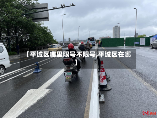 【平城区哪里限号不限号,平城区在哪】-第2张图片