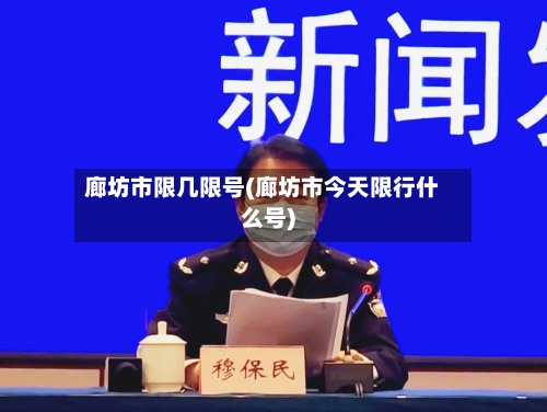 廊坊市限几限号(廊坊市今天限行什么号)-第2张图片