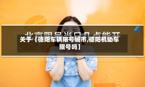 关于【德阳车辆限号城市,德阳机动车限号吗】-第3张图片