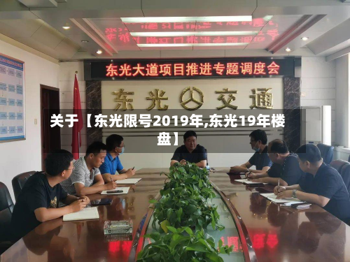 关于【东光限号2019年,东光19年楼盘】