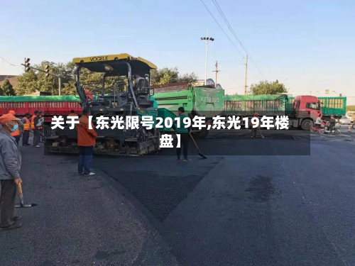 关于【东光限号2019年,东光19年楼盘】-第3张图片
